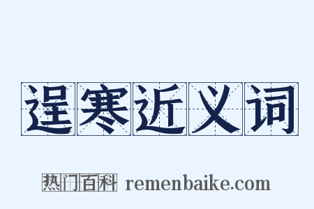 逞寒近义词是什么意思的图片